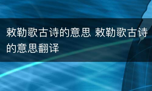 敕勒歌古诗的意思 敕勒歌古诗的意思翻译