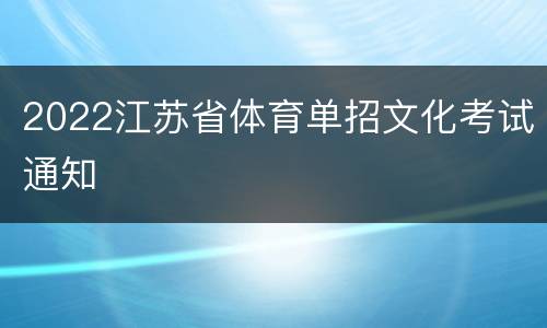2022江苏省体育单招文化考试通知