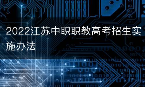 2022江苏中职职教高考招生实施办法