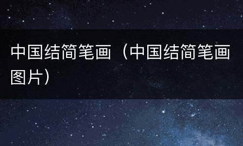 中国结简笔画（中国结简笔画图片）