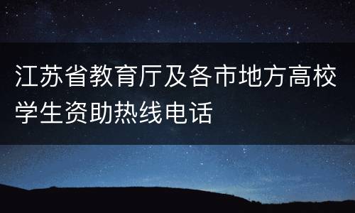 江苏省教育厅及各市地方高校学生资助热线电话