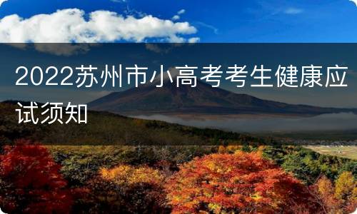 2022苏州市小高考考生健康应试须知