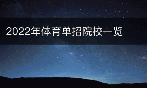 2022年体育单招院校一览