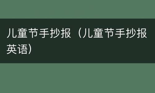 儿童节手抄报（儿童节手抄报英语）