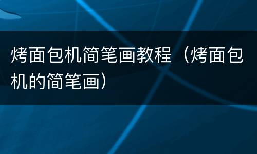 烤面包机简笔画教程（烤面包机的简笔画）