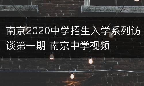 南京2020中学招生入学系列访谈第一期 南京中学视频