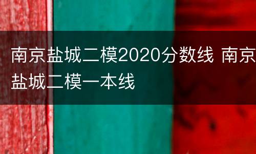 南京盐城二模2020分数线 南京盐城二模一本线