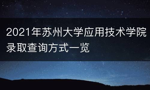 2021年苏州大学应用技术学院录取查询方式一览