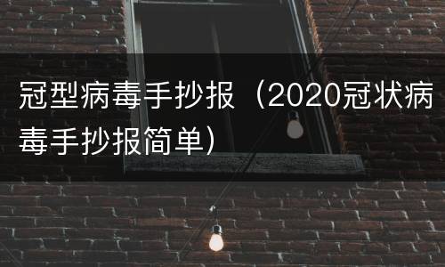 冠型病毒手抄报（2020冠状病毒手抄报简单）