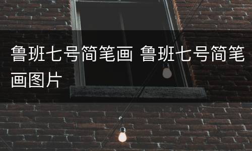 鲁班七号简笔画 鲁班七号简笔画图片