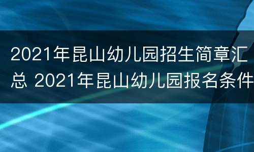 2021年昆山幼儿园招生简章汇总 2021年昆山幼儿园报名条件