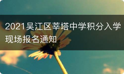 2021吴江区莘塔中学积分入学现场报名通知