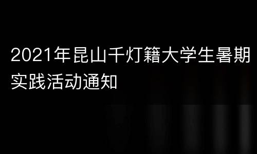 2021年昆山千灯籍大学生暑期实践活动通知
