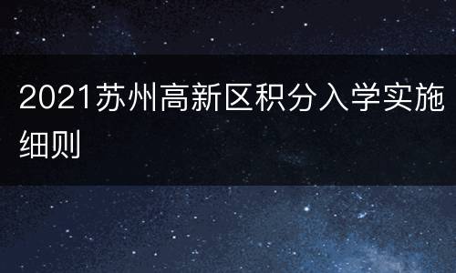 2021苏州高新区积分入学实施细则