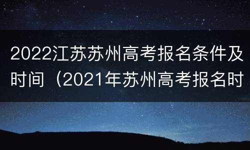 2022江苏苏州高考报名条件及时间（2021年苏州高考报名时间）
