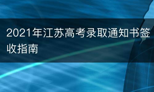 2021年江苏高考录取通知书签收指南