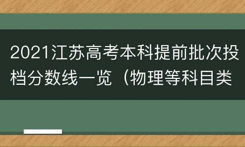 2021江苏高考本科提前批次投档分数线一览（物理等科目类）