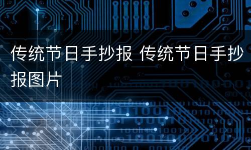 传统节日手抄报 传统节日手抄报图片