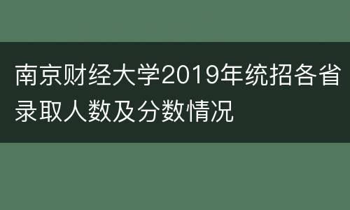 南京财经大学2019年统招各省录取人数及分数情况
