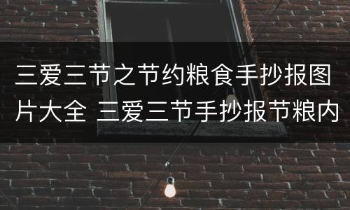 三爱三节之节约粮食手抄报图片大全 三爱三节手抄报节粮内容