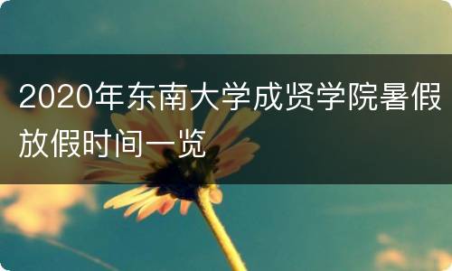 2020年东南大学成贤学院暑假放假时间一览