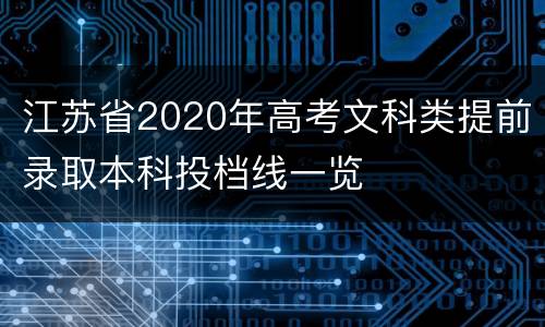 江苏省2020年高考文科类提前录取本科投档线一览