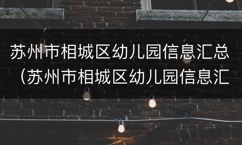 苏州市相城区幼儿园信息汇总（苏州市相城区幼儿园信息汇总图）