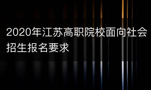 2020年江苏高职院校面向社会招生报名要求