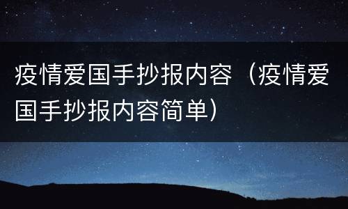 疫情爱国手抄报内容（疫情爱国手抄报内容简单）