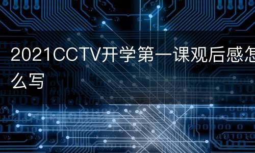 2021CCTV开学第一课观后感怎么写