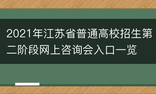 2021年江苏省普通高校招生第二阶段网上咨询会入口一览