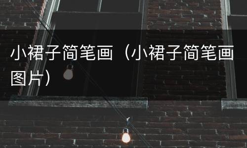 小裙子简笔画（小裙子简笔画图片）