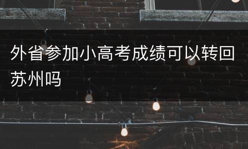 外省参加小高考成绩可以转回苏州吗