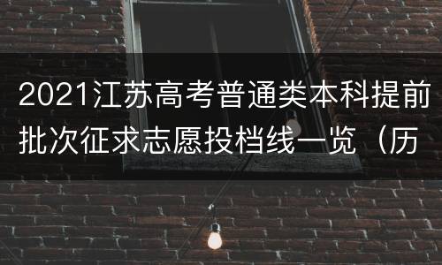 2021江苏高考普通类本科提前批次征求志愿投档线一览（历史类+物理类）