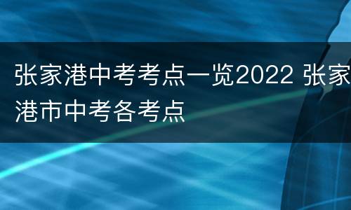 张家港中考考点一览2022 张家港市中考各考点