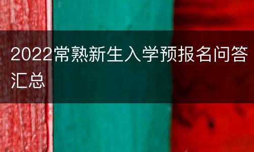 2022常熟新生入学预报名问答汇总