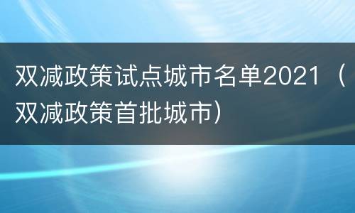 双减政策试点城市名单2021（双减政策首批城市）
