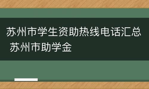 苏州市学生资助热线电话汇总 苏州市助学金