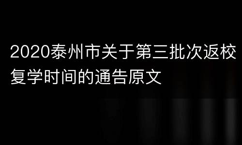 2020泰州市关于第三批次返校复学时间的通告原文