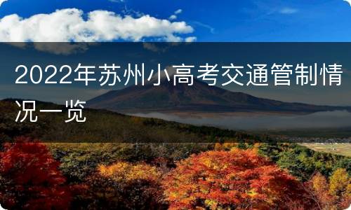 2022年苏州小高考交通管制情况一览