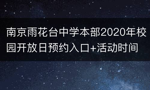 南京雨花台中学本部2020年校园开放日预约入口+活动时间