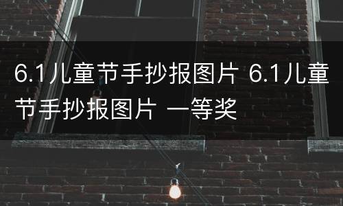 6.1儿童节手抄报图片 6.1儿童节手抄报图片 一等奖