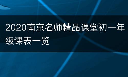 2020南京名师精品课堂初一年级课表一览