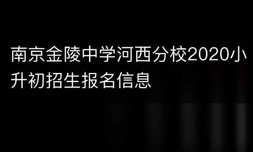 南京金陵中学河西分校2020小升初招生报名信息