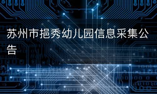 苏州市挹秀幼儿园信息采集公告