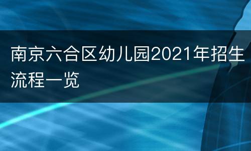 南京六合区幼儿园2021年招生流程一览