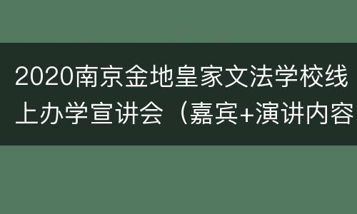 2020南京金地皇家文法学校线上办学宣讲会（嘉宾+演讲内容）