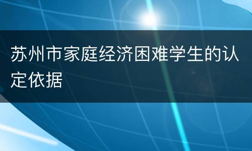 苏州市家庭经济困难学生的认定依据