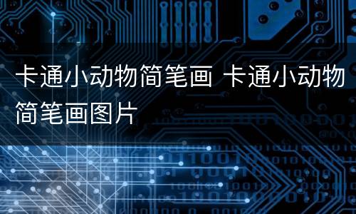 卡通小动物简笔画 卡通小动物简笔画图片