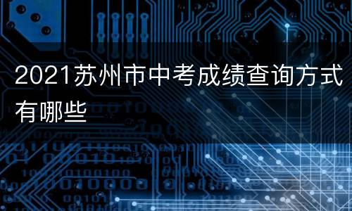 2021苏州市中考成绩查询方式有哪些